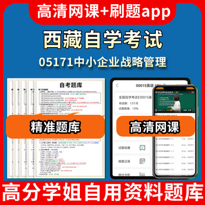 西藏自学考试05171中小企业战略管理题库自考试卷历年真题教材书课件网课程讲义专科本科刷题软件电子版视频练习题源考试资料中心