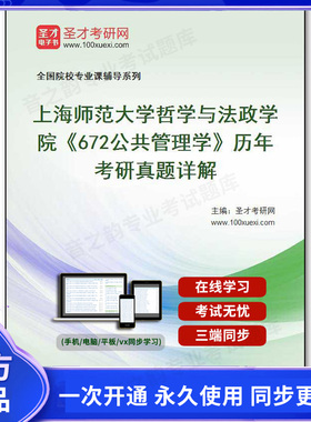 153639电子书上海师范大学哲学与法政学院《672公共管理学》历年考研真题详解