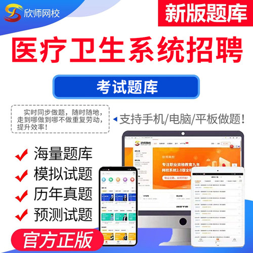 备考24年医疗卫生系统招聘考试题库欣师网校医学基础知识中医三基试题试卷真题模拟题考前押题考试题库电子版app激活码