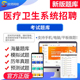 备考24年医疗卫生系统招聘考试题库欣师网校医学基础知识中医三基试题试卷真题模拟题考前押题考试题库电子版 app激活码
