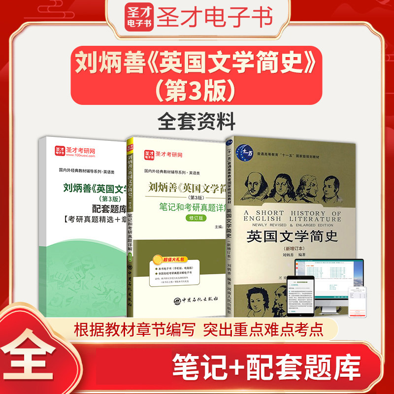 刘炳善英国文学简史第3版第三版教材+笔记和考研真题详解+配套章节题库圣才综合英语专业英语考研参考辅导资料可搭配胡壮麟常耀信