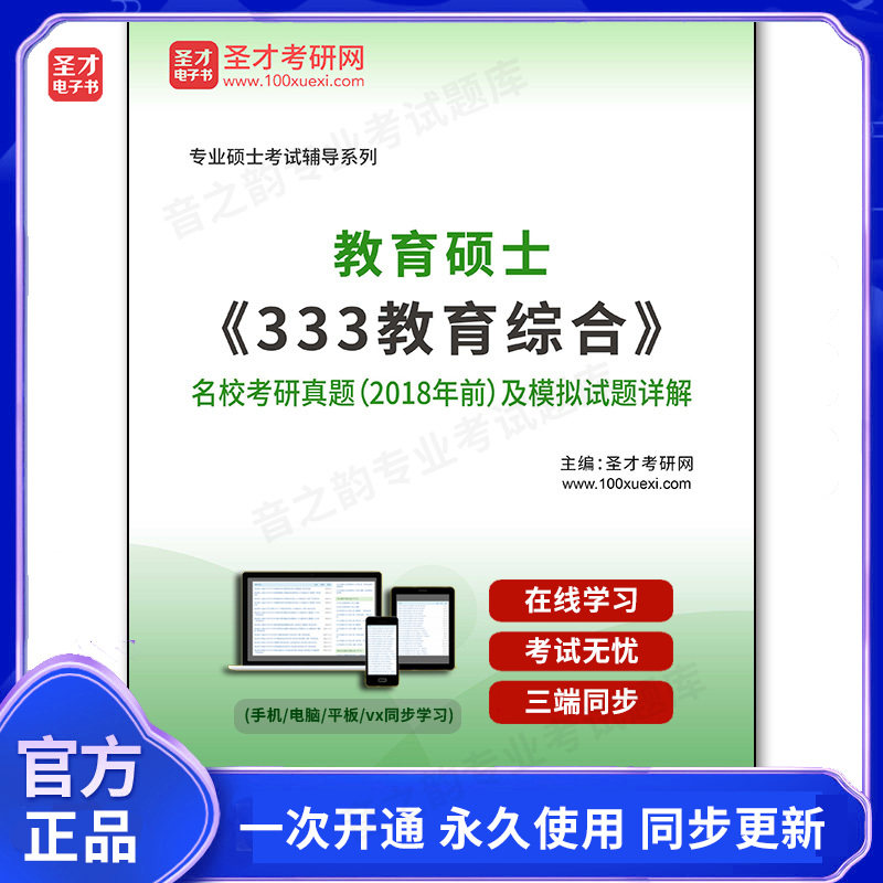 171920电子书教育硕士《333教育综合》名校考研真题（2018年前）及模拟试题详解