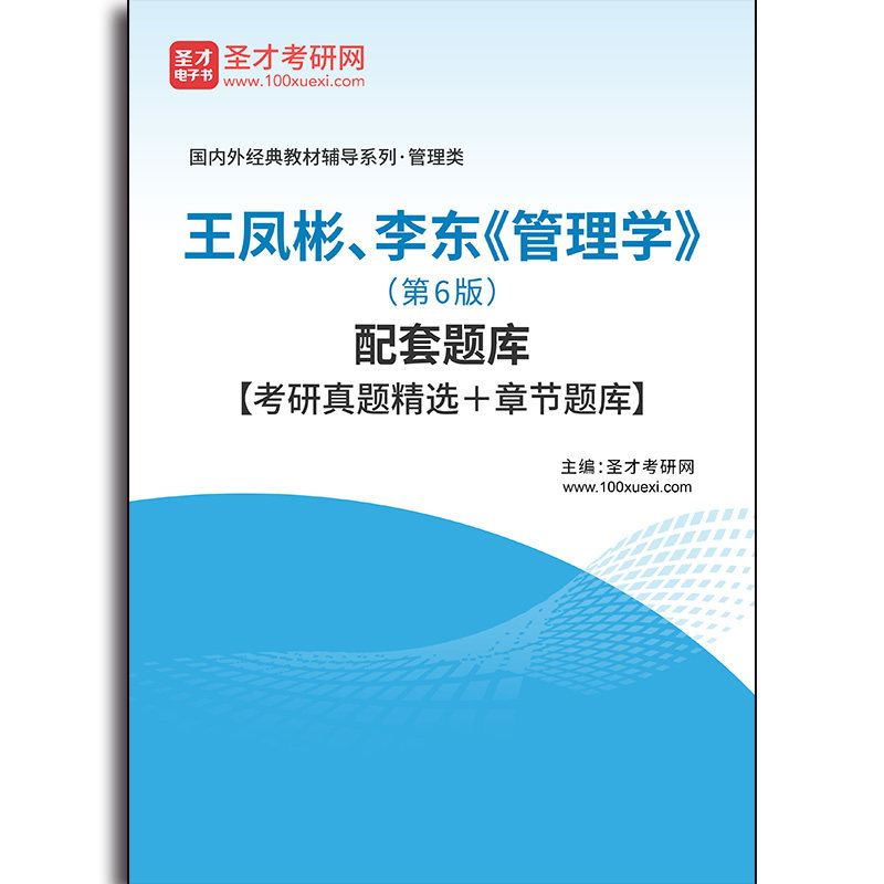 4959题库王凤彬、李东《管理学》(第6版)配套题库【考研真题精选+章节题库】