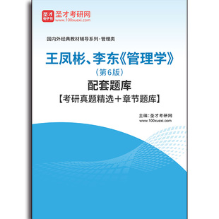 4959题库王凤彬、李东《管理学》(第6版)配套题库【考研真题精选+章节题库】