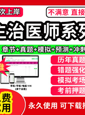 主治医师题库2026年中级教材历年真题口腔中医内科学中西医结合普外科儿妇产科全科骨试题习网课程针灸消化试卷眼科神经医考试