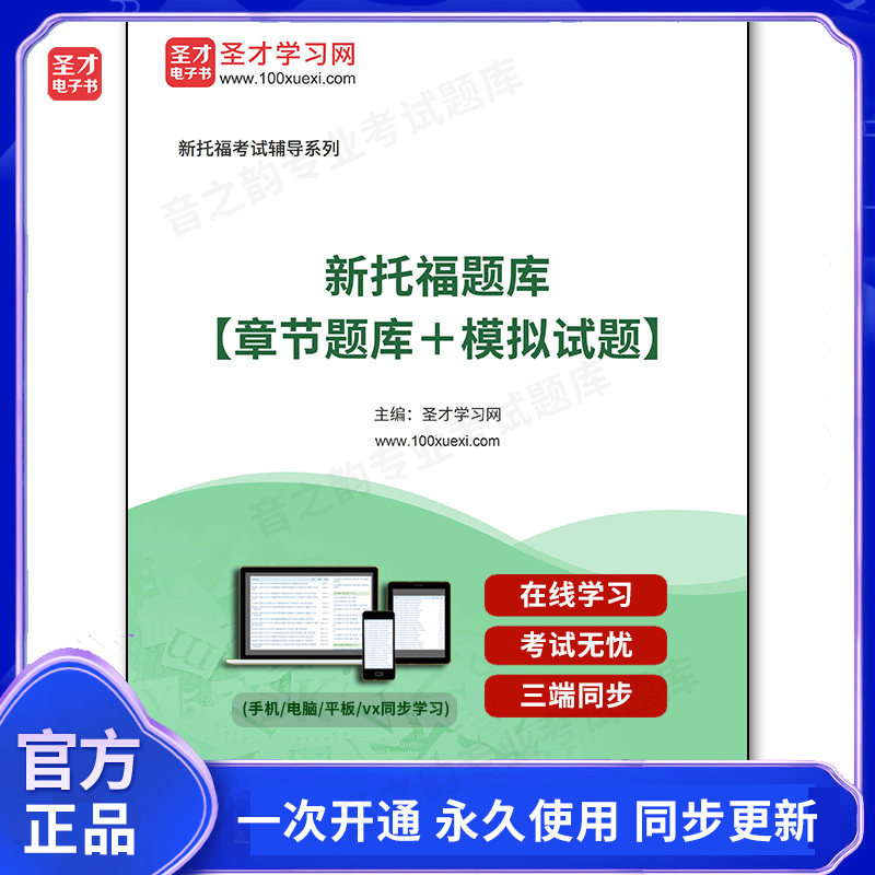 1001456电子书2026年新托福题库【章节题库＋模拟试题】