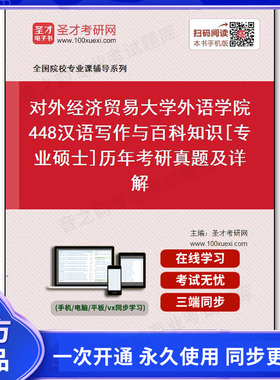 42272电子书对外经济贸易大学外语学院《448汉语写作与百科知识》[专业硕士]历年考研真题及详解