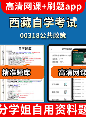 西藏自学考试00318公共政策题库自考试卷历年真题教材书课件网课程讲义专科本科刷题软件电子版视频练习题源考试资料中心押题专升