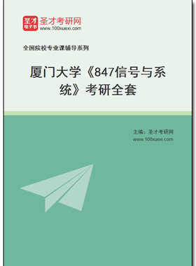 973059全套2026年厦门大学《847信号与系统》考研全套