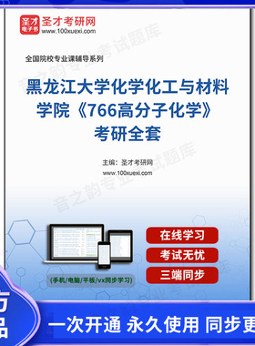 1002474全套2025年黑龙江大学化学化工与材料学院《766高分子化学》考研全套