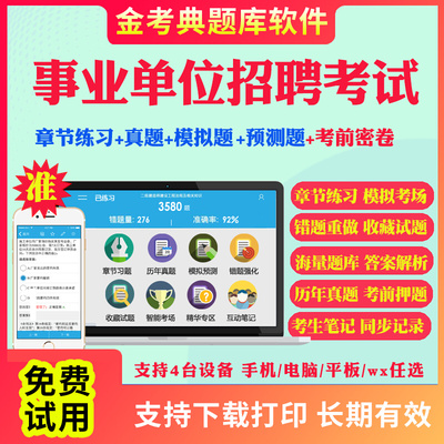 山西省2024事业单位公开招聘编制考试笔试面试题库软件app刷题公共基础知识a/b/c/d类真题模拟题职业能力倾向测验综合应用能力考试