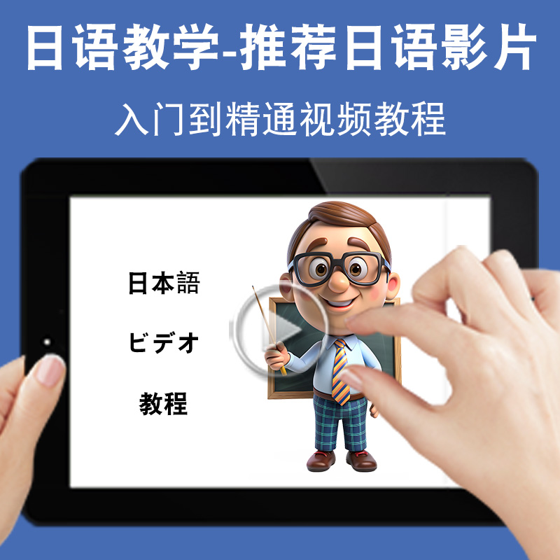 日语教学日本电影入门零基础入门到精通视频教程新标准新课标日文学习网课n1n2n3n4n5软件教学课程全套网在线课程自学新手0基础实