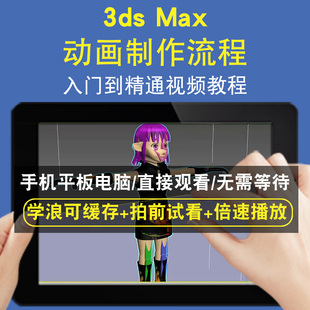 3dsmax动画制作流程零基础入门到精通视频教程三维建模游戏机械产品设计软件教学课程全套网在线课程自学新手0基础实战培训进阶案