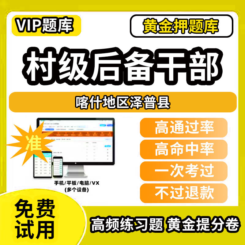 喀什地区泽普县村级后备干部招聘考试题库考农村工作基本知识公共基础知识历年真题笔试面试行政能力测试乡村振兴模拟试卷教材书网