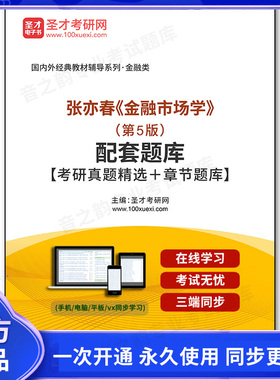 969505电子书张亦春《金融市场学》（第5版）配套题库【考研真题精选＋章节题库】