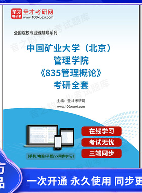 1002408全套2026年中国矿业大学（北京）管理学院《835管理概论》考研全套