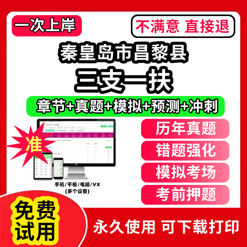 秦皇岛市昌黎县三支一扶考试题库资料网课程讲义历年真题试卷公共基础知识支医支农支教帮扶乡村振兴招聘申论行政职业能力检测验教