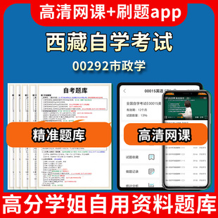 西藏自学考试00292市政学题库自考试卷历年真题教材书课件网课程讲义专科本科刷题软件电子版视频练习题源考试资料中心押题专升本