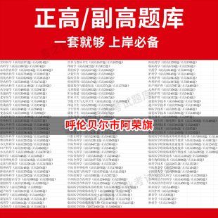 呼伦贝尔市阿荣旗医学高级职称副高正高级考试宝典题库卫生高级职称历年真题护理学教材妇产科副主任医师护师中医内科学超声医学全