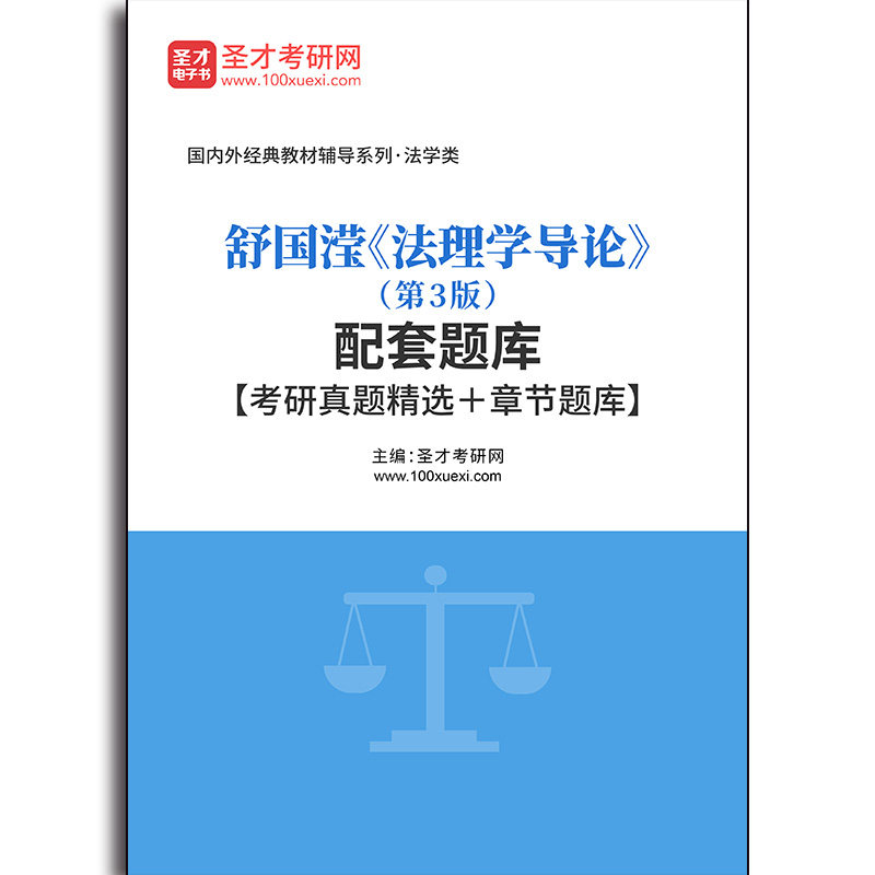 4559题库舒国滢《法理学导论》(第3版)配套题库【考研真题精选+章节题库】