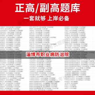 淄博市职业病防治院医学高级职称副高正高级考试宝典题库卫生高级职称历年真题护理学教材妇产科副主任医师护师中医内科学超声医学