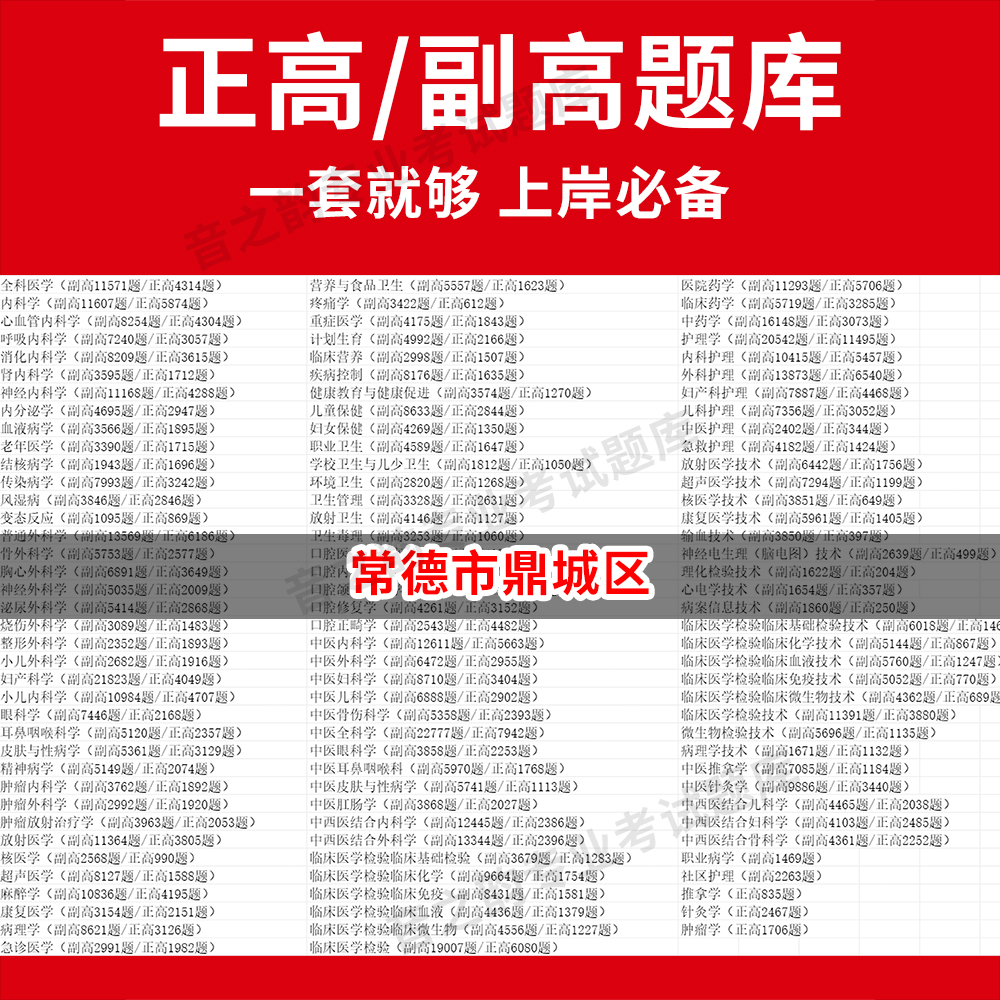 常德市鼎城区医学高级职称副高正高级考试宝典题库卫生高级职称历年真题护理学教材妇产科副主任医师护师中医内科学超声医学全科放