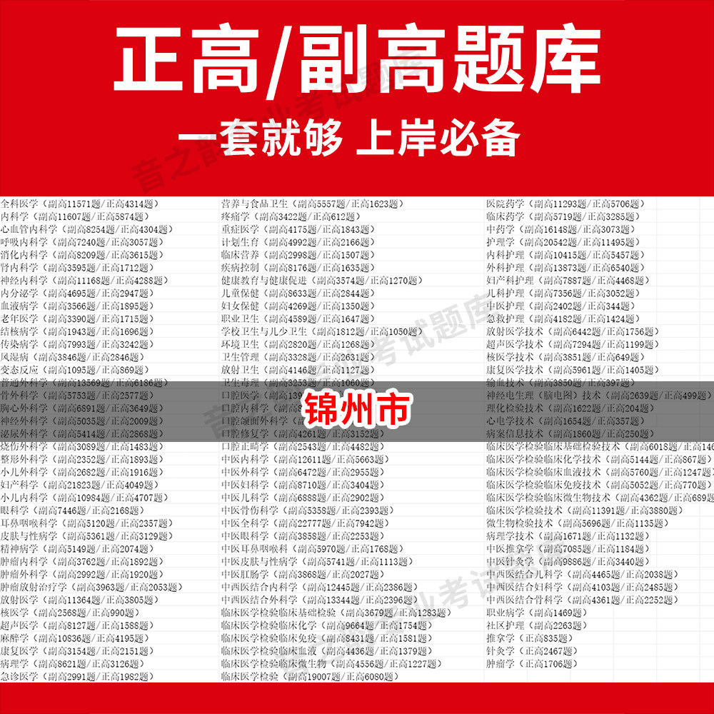 锦州市医学高级职称副高正高级考试宝典题库卫生高级职称历年真题护理学教材妇产科副主任医师护师中医内科学超声医学全科放射儿外