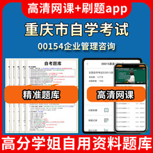 重庆市自学考试00154企业管理咨询题库自考试卷历年真题教材书课件网课程讲义专科本科刷题软件电子版视频练习题源考试资料中心押