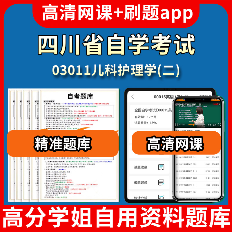 四川省自学考试03011儿科护理学二题库自考试卷历年真题教材书课件网课程讲义专科本科刷题软件电子版视频练习题源考试资料中心押