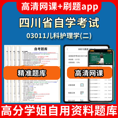 四川省自学考试03011儿科护理学二题库自考试卷历年真题教材书课件网课程讲义专科本科刷题软件电子版视频练习题源考试资料中心押