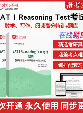 2026年SAT I Reasoning Test考试题库历年真题精选章节题库模拟试题数学写作阅读高分特训命题分析答题攻略强化训练圣才电子书练习