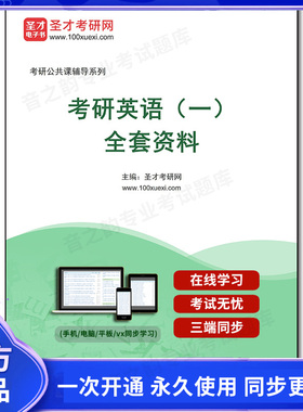 1011135全套2025年考研英语（一）全套资料