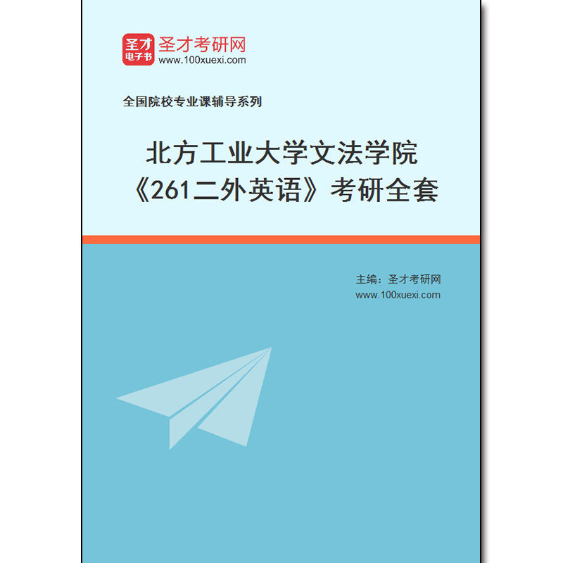 970083全套2026年北方工业大学文法学院《261二外英语》考研全套