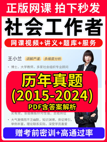 2026年社会工作者初级中级社工证考试教材王小兰网课视频课程题库软件社工库招聘官方实务历年真题试卷资料三色四色笔记