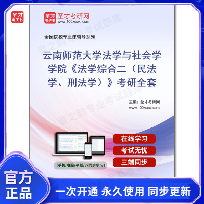 1006060全套2026年云南师范大学法学与社会学学院《法学综合二（民法学、刑法学）》考研全套