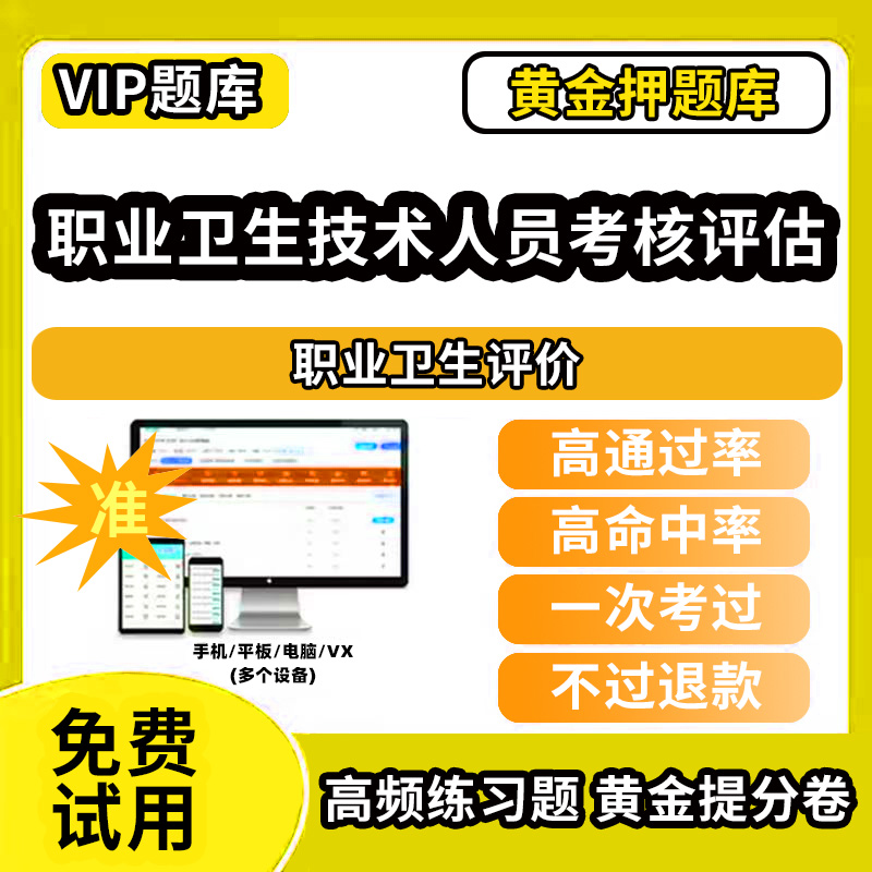 职业卫生评价职业卫生技术服务机构专业人员考核考试题库评估核技术工业应用检测与评价放射卫生个人剂量监测历年真题网课程课件讲