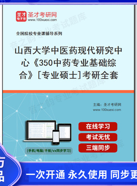 1010056全套2025年山西大学中医药现代研究中心《350中药专业基础综合》[专业硕士]考研全套