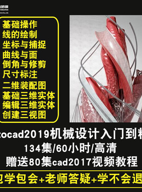 autocad2019零基础入门到精通视频教程cad机械设计软件教学课程全套网在线课程自学新手0基础实战培训进阶案例网课素材源文件快速