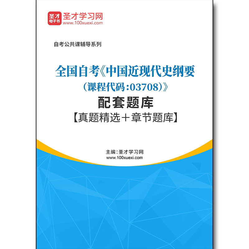 4279题库2026年全国自考《中国近现代史纲要（课程代码：03708）》配套题库【真题精选＋章节题库】