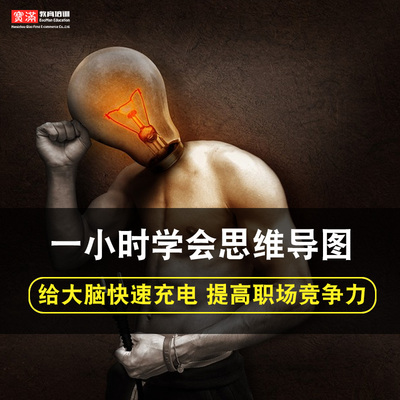 一小时学会思维导图零基础入门到精通视频教程XMind软件教学课程全套网课程在线自学新手0基础实战培训进阶案例网课素材源文件快速