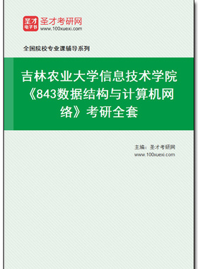 981306全套2025年吉林农业大学信息技术学院《843数据结构与计算机网络》考研全套