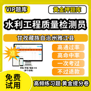 甘孜藏族自治州雅江县水利工程质量检测员考试题库基础知识量测机械电气岩土混凝土金属结构工程历年真题网课程课件讲义资料教材书