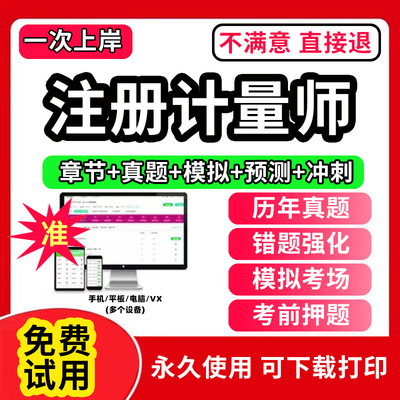 2025年注册一级二级计量师教材书网课程课件考试历年真题库刷题app电子版讲义资料法律法规及综合知识数据处理与专业实务案例分析