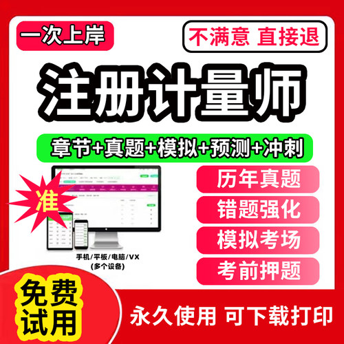 2026年注册一级二级计量师教材书网课程课件考试历年真题库刷题app电子版讲义资料法律法规及综合知识数据处理与专业实务案例分析