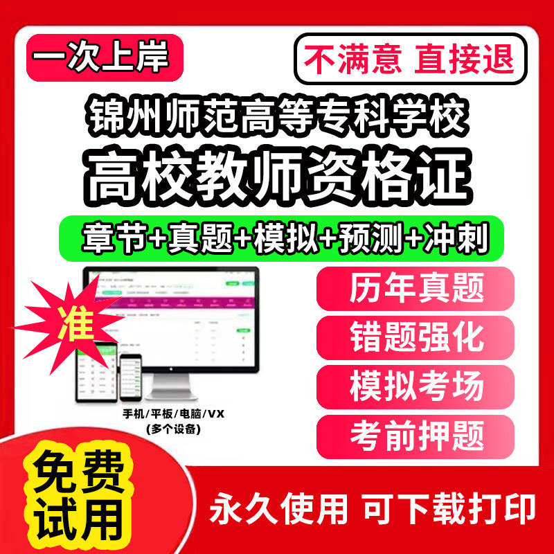 锦州师范高等专科学校高校教师证资格考试题库软件教材书历年真题试卷电子版激活码公共基础岗前培训招聘高校版面试笔试通关宝典网