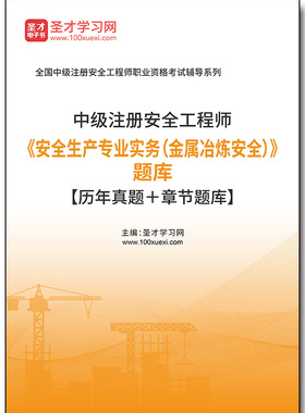 3729题库2025年中级注册安全工程师《安全生产专业实务（金属冶炼安全）》题库【历年真题＋章节题库】