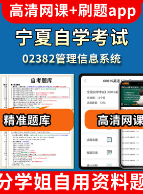 宁夏自学考试02382管理信息系统题库自考试卷历年真题教材书课件网课程讲义专科本科刷题软件电子版视频练习题源考试资料中心押题