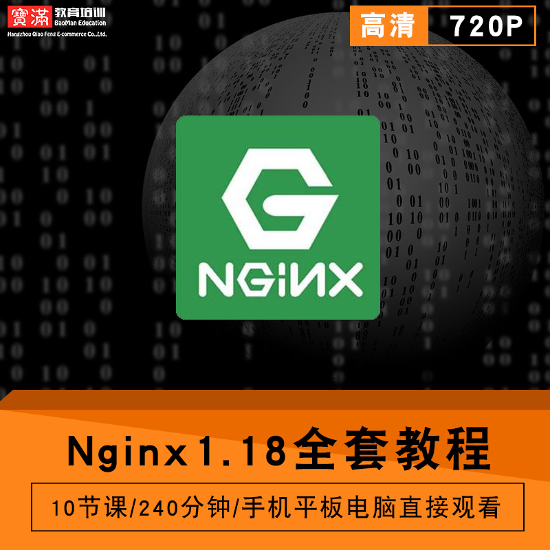 Nginx1.18零基础入门到精通视频教程软件教学全套网课程在线课程自学新手0基础实战培训进阶案例网课素材源文件快速掌握