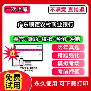 广东顺德农村商业银行农村信用社招聘考试题库农商银行软件笔试历年真题试卷刷题APP激活码农信社农商行财务会计经济金融计算机法