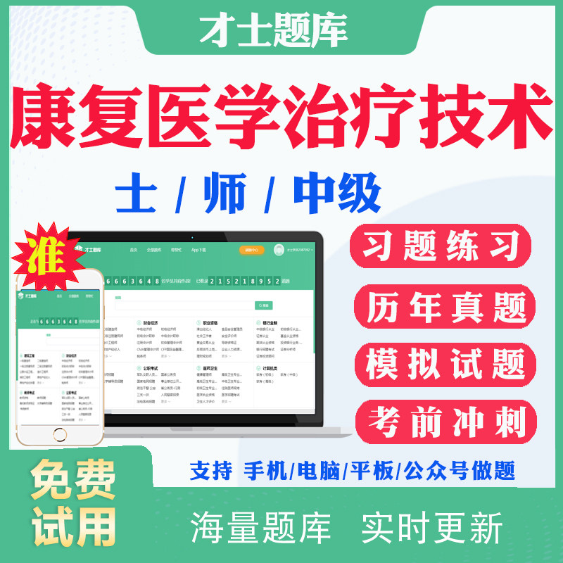 2026康复医学治疗技术士师中级初级技师技士初级士师历年真题电子版试题模拟题康复治疗师主管技师考试题库习题集密卷视频教材用书